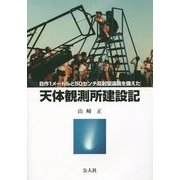 自作1メートルと50センチ反射望遠鏡を備えた天体観測所建設記 [単行本]