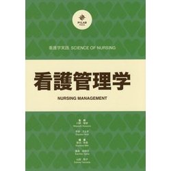 看護管理学(看護学実践 SCIENCE OF NURSING) [単行本]