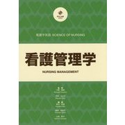 看護管理学(看護学実践 SCIENCE OF NURSING) [単行本]