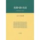 杜甫の詩と生活―現代訓読文で読む(佐賀大学文化教育学部研究叢書) [単行本]