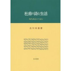 杜甫の詩と生活―現代訓読文で読む(佐賀大学文化教育学部研究叢書) [単行本]