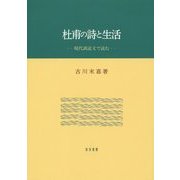杜甫の詩と生活―現代訓読文で読む(佐賀大学文化教育学部研究叢書) [単行本]