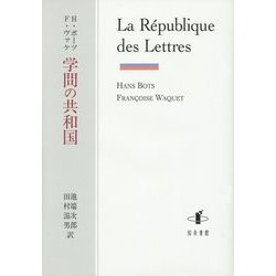 学問の共和国 [単行本]