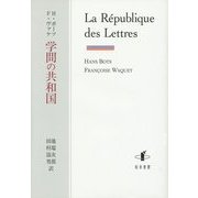 学問の共和国 [単行本]