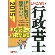 U-CANの行政書士40字記述式&多肢問題集〈2015年版〉 第6版 [単行本]