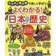 よくわかる!日本の歴史―なるほど事件簿で楽しく学ぼう!小学3～6年生 [単行本]