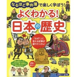 よくわかる!日本の歴史―なるほど事件簿で楽しく学ぼう!小学3～6年生 [単行本]