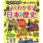 よくわかる!日本の歴史―なるほど事件簿で楽しく学ぼう!小学3～6年生 [単行本]