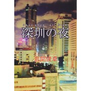 深［セン］の夜 [単行本]