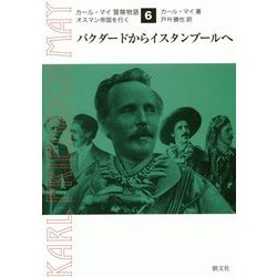 バグダードからイスタンブールへ(カール・マイ冒険物語―オスマン帝国を行く〈6〉) [単行本]