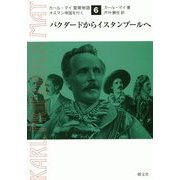 バグダードからイスタンブールへ(カール・マイ冒険物語―オスマン帝国を行く〈6〉) [単行本]
