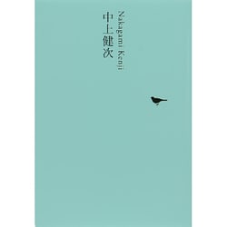 中上健次(池澤夏樹=個人編集 日本文学全集〈23〉) [全集叢書]