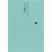 中上健次(池澤夏樹=個人編集 日本文学全集〈23〉) [全集叢書]