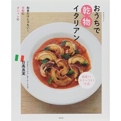 おうちで乾物イタリアン (祥伝社ムック) [ムックその他]