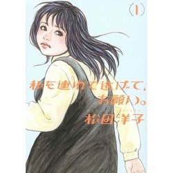 ヨドバシ Com 私を連れて逃げて お願い 1 ビームコミックス コミック 通販 全品無料配達