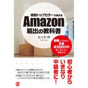 現役トップセラーが教える Amazon輸出の教科書 [単行本]