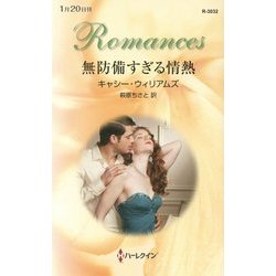 無防備すぎる情熱(ハーレクイン・ロマンス) [新書]