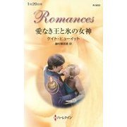 愛なき王と氷の女神(ハーレクイン・ロマンス) [新書]