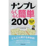 ナンプレらくらく簡単200―初心者向け [新書]