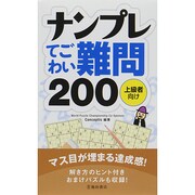 ナンプレてごわい難問200―上級者向け [新書]
