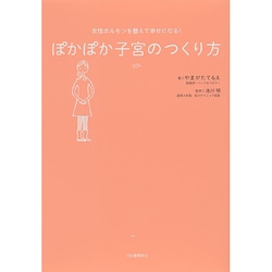 ぽかぽか子宮のつくり方―女性ホルモンを整えて幸せになる! [単行本]