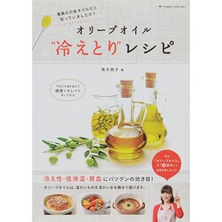オリーブオイル「冷えとり」レシピ (双葉社スーパームック) [ムックその他]