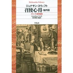 召使心得 他四篇―スウィフト諷刺論集(平凡社ライブラリー) [全集叢書]