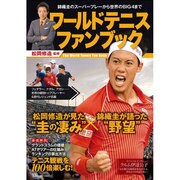 ワールドテニスファンブック (TJMOOK) [ムックその他]