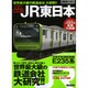 徹底解析！！JR東日本 [ムックその他]
