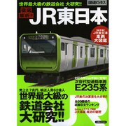徹底解析！！JR東日本 [ムックその他]