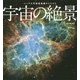 ハッブル宇宙望遠鏡がとらえた宇宙の絶景 [単行本]