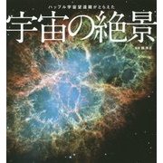ハッブル宇宙望遠鏡がとらえた宇宙の絶景 [単行本]
