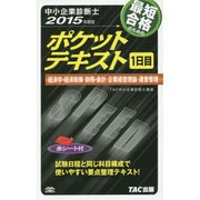 中小企業診断士ポケットテキスト 1日目〈2015年度版〉 [単行本]