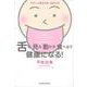 舌を、見る、動かす、食べるで健康になる!―やさしい漢方の本・舌診入門 [単行本]
