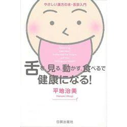 舌を、見る、動かす、食べるで健康になる!―やさしい漢方の本・舌診入門 [単行本]