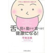 舌を、見る、動かす、食べるで健康になる!―やさしい漢方の本・舌診入門 [単行本]