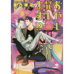 おやじ貸します!?―兄弟屋顛末記(プラチナ文庫) [文庫]