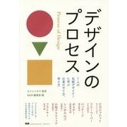 デザインのプロセス―7人の気鋭デザイナーに学ぶ仕事のやり方、考え方 [単行本]