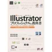 Illustratorプロフェッショナルの教科書―デザイン作成とパス・文字を正しく扱う技術 CC 2014/CC/CS6対応版 [単行本]
