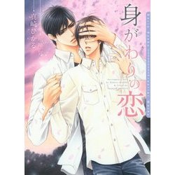 身がわりの恋(ダリア文庫) [文庫]