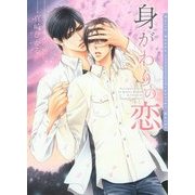 身がわりの恋(ダリア文庫) [文庫]