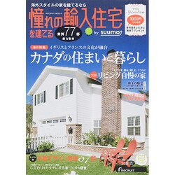 憧れの輸入住宅を建てる 2015SPRING (リクルートムック) [ムックその他]