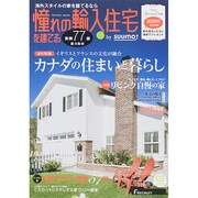 憧れの輸入住宅を建てる 2015SPRING (リクルートムック) [ムックその他]