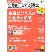 就職ジャーナル金融ビジネス読本 (リクルートムック) [ムックその他]