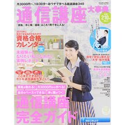 通信講座大事典2015年上半期号 (リクルートムック) [ムックその他]