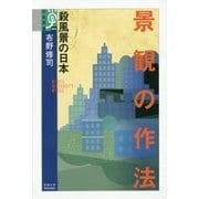 景観の作法―殺風景の日本(学術選書) [全集叢書]