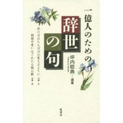 一億人のための辞世の句 新装版 [単行本]