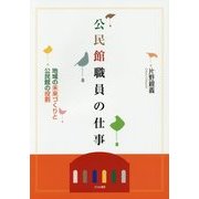 公民館職員の仕事―地域の未来づくりと公民館の役割 [単行本]