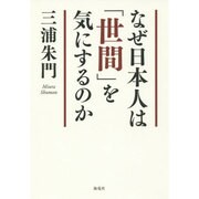 なぜ日本人は「世間」を気にするのか [単行本]