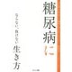 糖尿病にならない、負けない生き方(日本屈指の名医が教える「健康に生きる」シリーズ) [単行本]